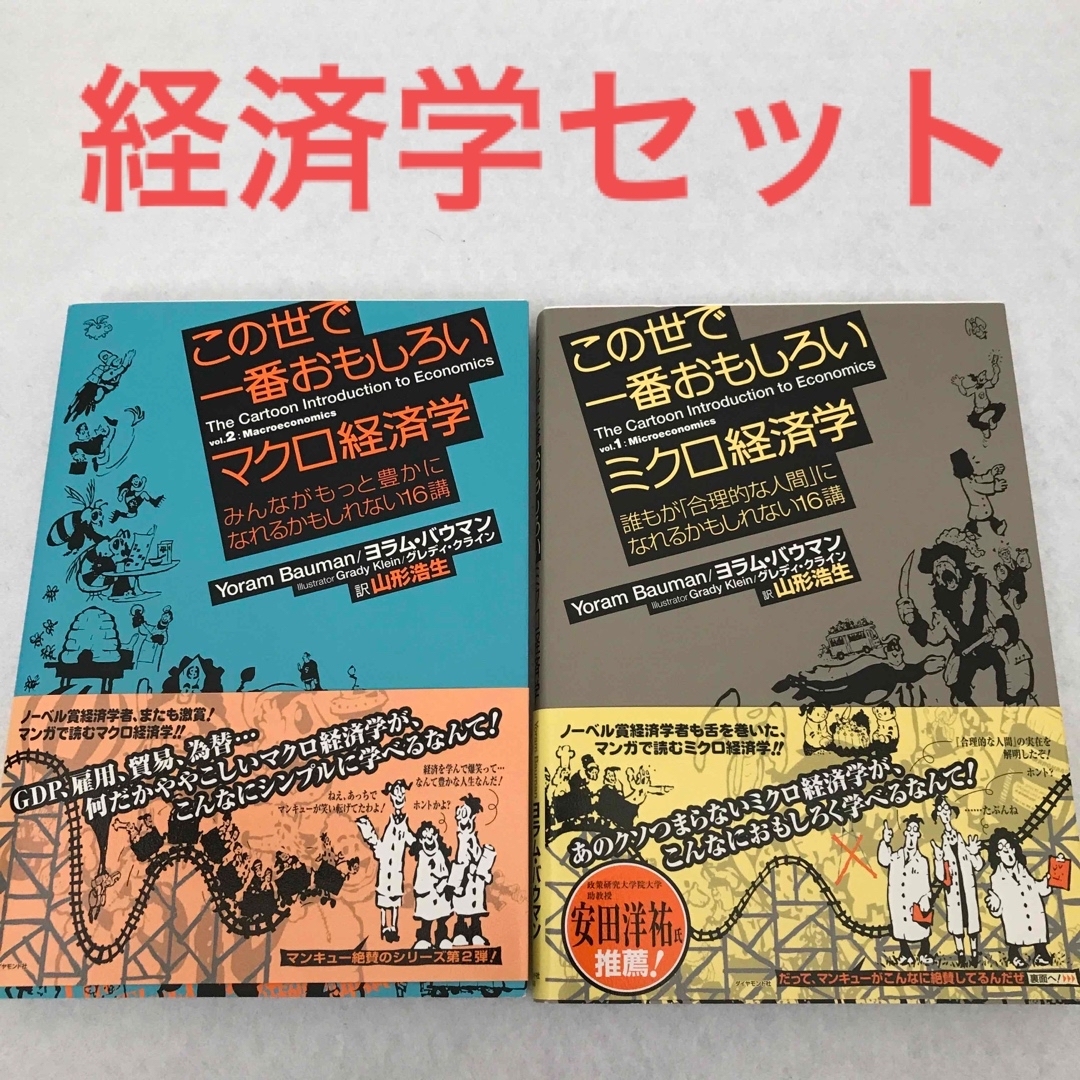 この世で一番おもしろい経済学の本 2冊セット マクロ経済学＋ミクロ経済学 エンタメ/ホビーの本(ビジネス/経済)の商品写真