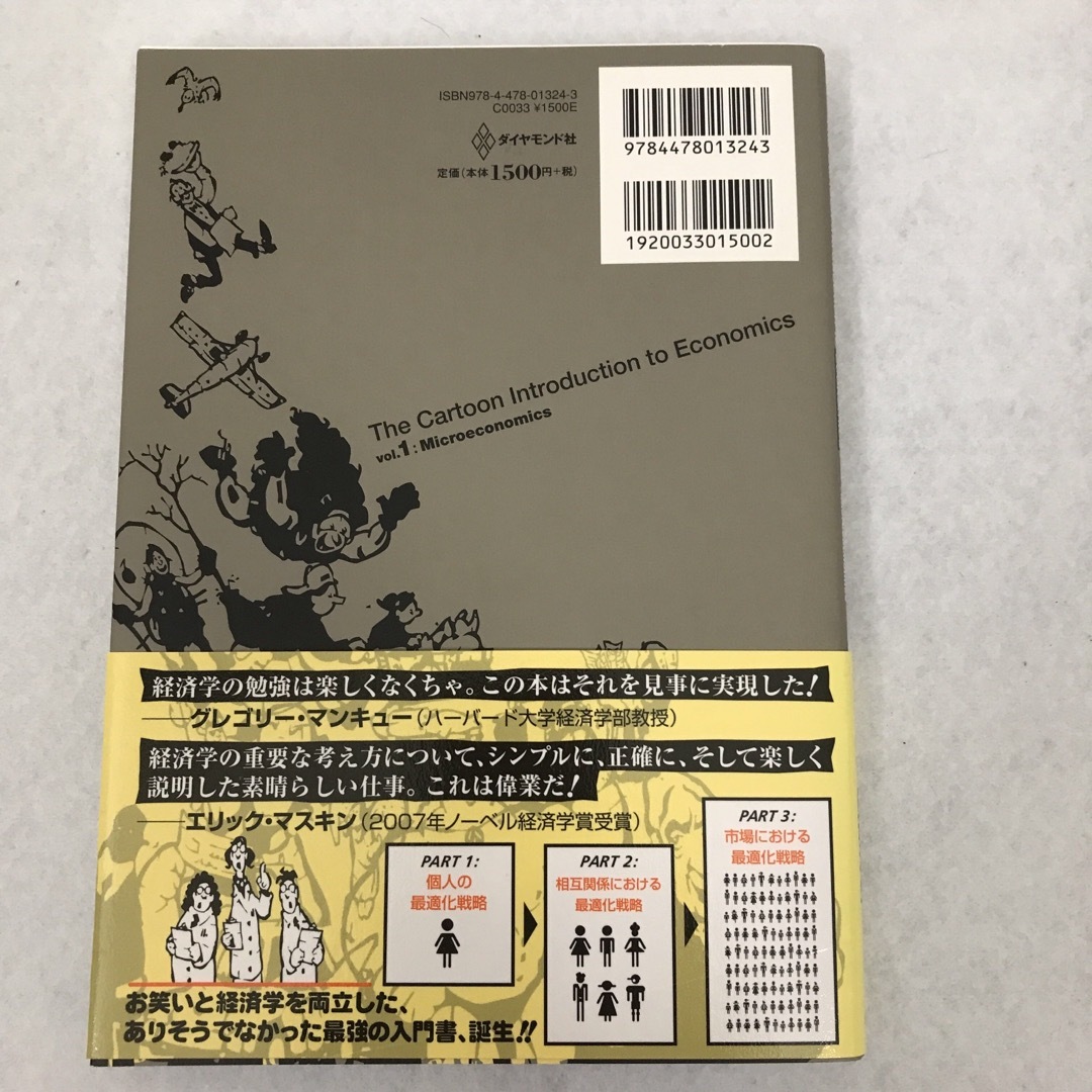 この世で一番おもしろい経済学の本 2冊セット マクロ経済学＋ミクロ経済学 エンタメ/ホビーの本(ビジネス/経済)の商品写真