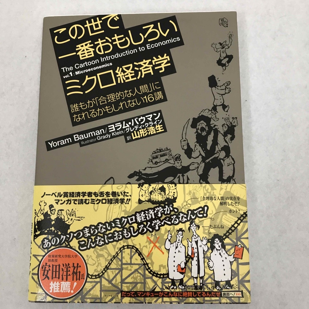 この世で一番おもしろい経済学の本 2冊セット マクロ経済学＋ミクロ経済学 エンタメ/ホビーの本(ビジネス/経済)の商品写真