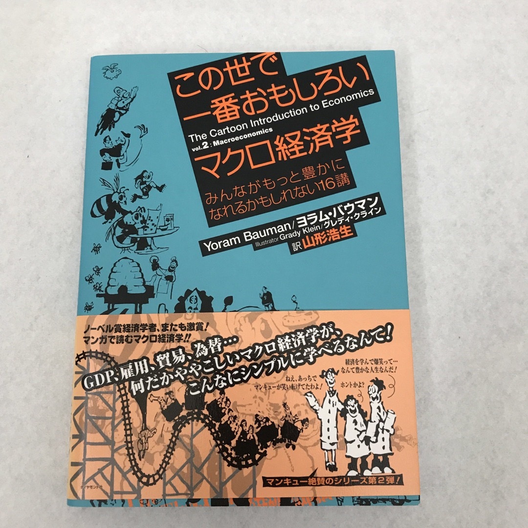 この世で一番おもしろい経済学の本 2冊セット マクロ経済学＋ミクロ経済学 エンタメ/ホビーの本(ビジネス/経済)の商品写真