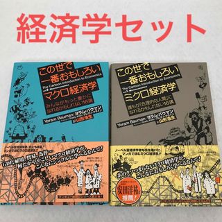 この世で一番おもしろい経済学の本 2冊セット マクロ経済学＋ミクロ経済学(ビジネス/経済)