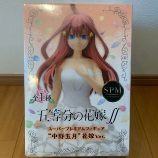 セガ(SEGA)の五等分の花嫁　スーパープレミアムフィギュア　中野五月　花嫁Ver.(フィギュア)