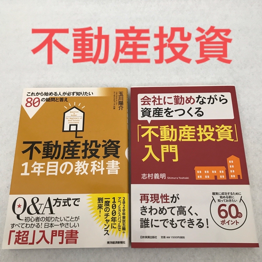 不動産投資　2冊セット エンタメ/ホビーの本(ビジネス/経済)の商品写真