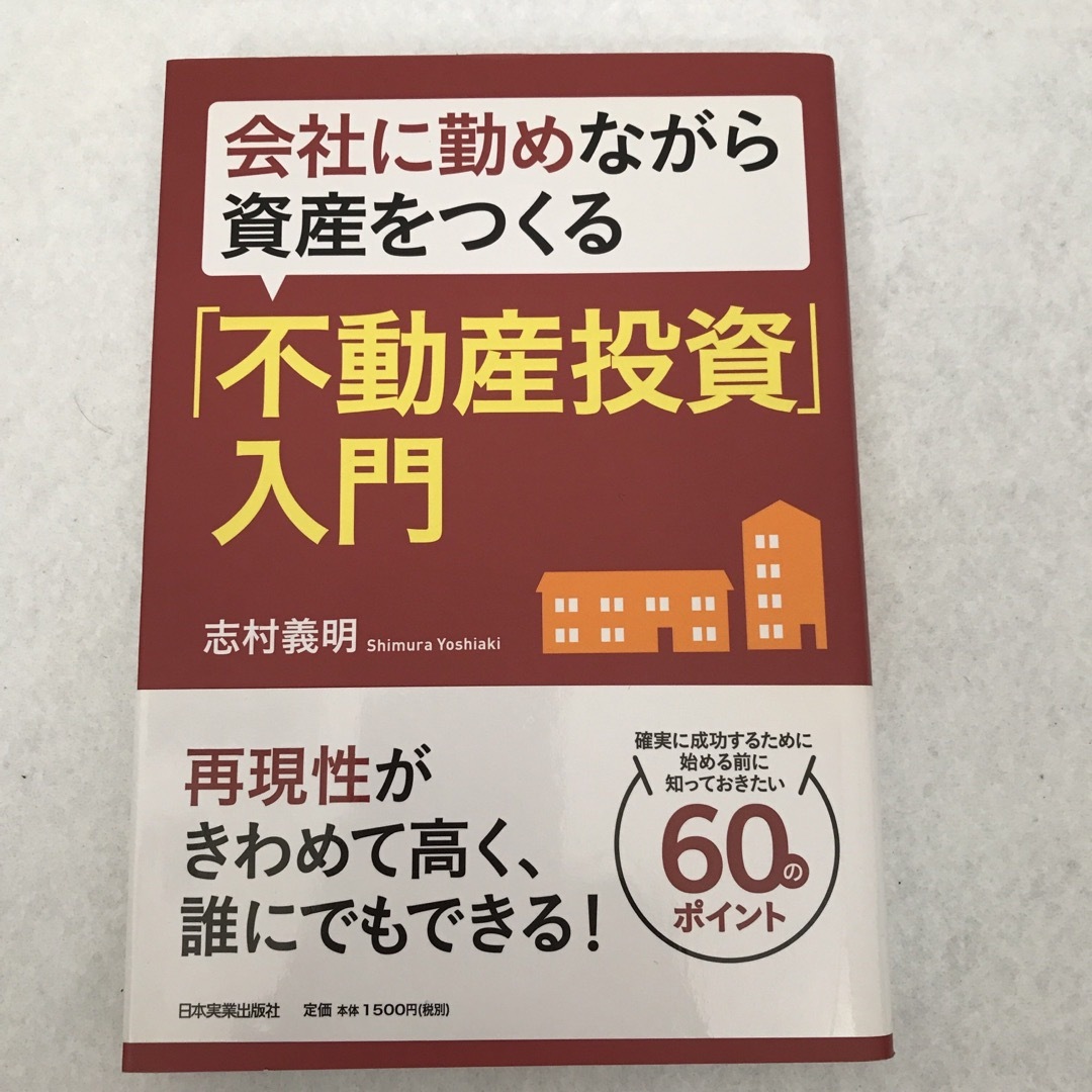 不動産投資　2冊セット エンタメ/ホビーの本(ビジネス/経済)の商品写真