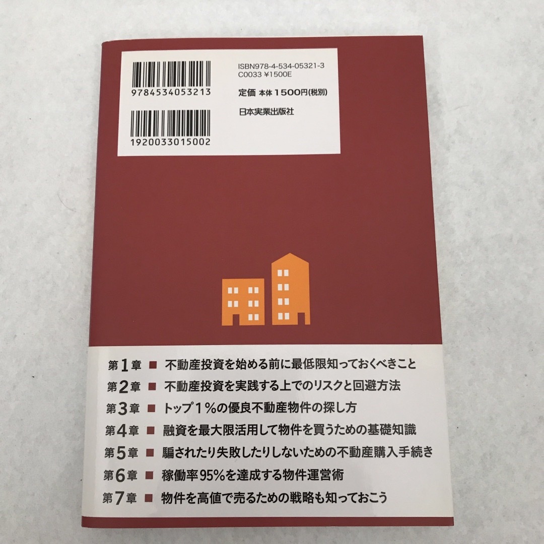 不動産投資　2冊セット エンタメ/ホビーの本(ビジネス/経済)の商品写真