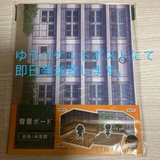 【新品未使用】セリア　ウッドクラフト背景ボード　校舎/体育館　2WAY(キャラクターグッズ)