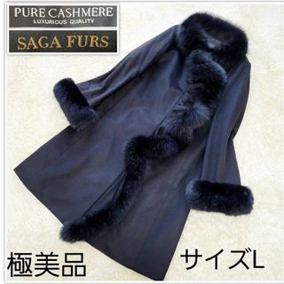 漂う高級感【極美品】カシミヤ100％　サガフォックスファー　ロングコート　黒(ロングコート)