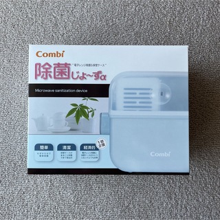 コンビ(combi)のCombi 除菌じょ〜ずα(哺乳ビン用消毒/衛生ケース)