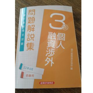 銀行業務検定試験個人融資渉外３級問題解説集(ビジネス/経済)