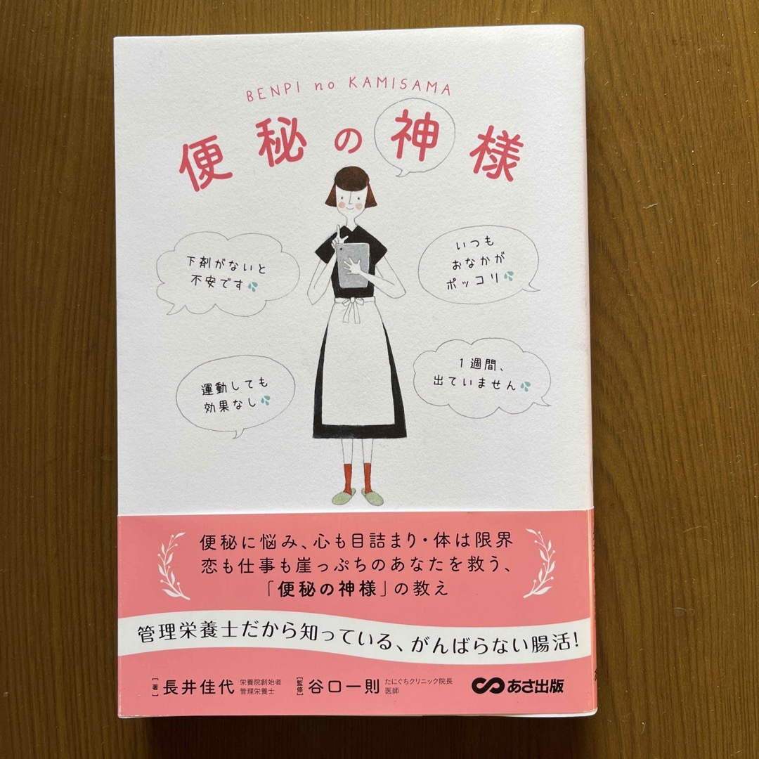 便秘の神様 エンタメ/ホビーの本(健康/医学)の商品写真