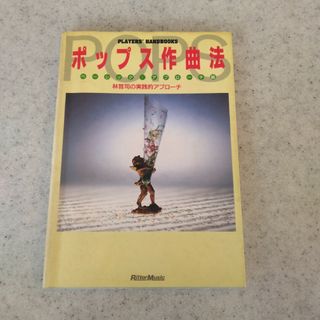 ポップス作曲法：林哲司の実践的アプローチ(語学/参考書)