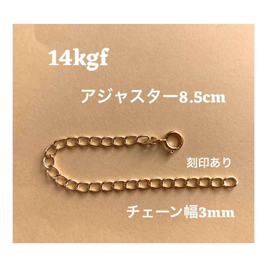 14kgfアジャスター8.5cm 刻印あり　送料込　ネックレス延長　喜平チェーン レディースのアクセサリー(ネックレス)の商品写真