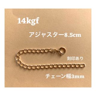 14kgfアジャスター8.5cm 刻印あり　送料込　ネックレス延長　喜平チェーン(ネックレス)