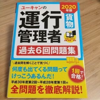 ユーキャンの運行管理者〈貨物〉過去6回問題集 2020年版(ビジネス/経済)