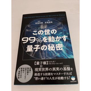 この世の９９％を動かす量子の秘密(人文/社会)