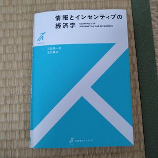 情報とインセンティブの経済学(ビジネス/経済)