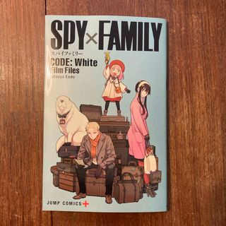 スパイファミリー　SPY×FAMILY code white(少年漫画)