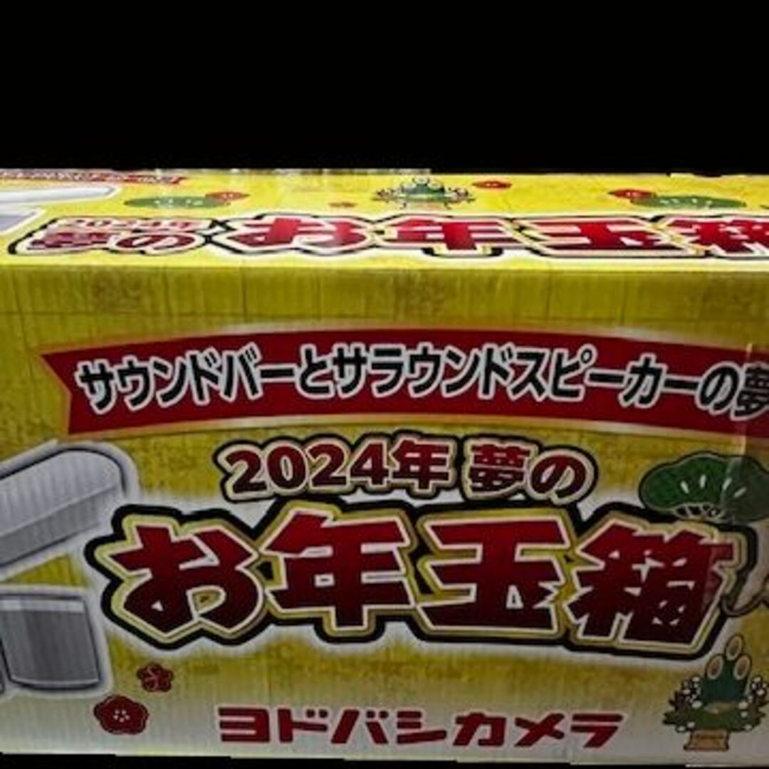 サウンドバーとサラウンドスピーカーの夢　ヨドバシカメラ福袋2024年　新品未開封スピーカー