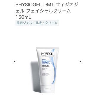 150ml×3個 フィジオジェル DMT フェイシャルクリーム 銀座ステファニー(フェイスクリーム)