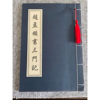 趙孟頫楷書「三門記」糸綴じ本　古風　手書き　宣紙　習字　書道(書道用品)