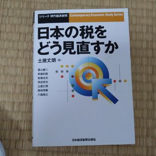 日本の税をどう見直すか(ビジネス/経済)