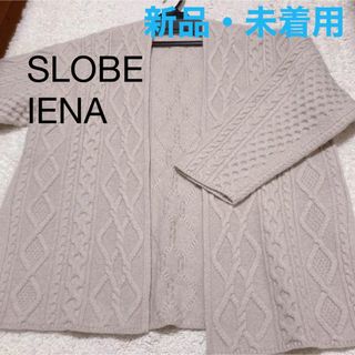 スローブイエナ(SLOBE IENA)のスローブ　イエナ　ケーブルニット カーディガン(カーディガン)