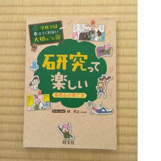 研究って楽しい(絵本/児童書)