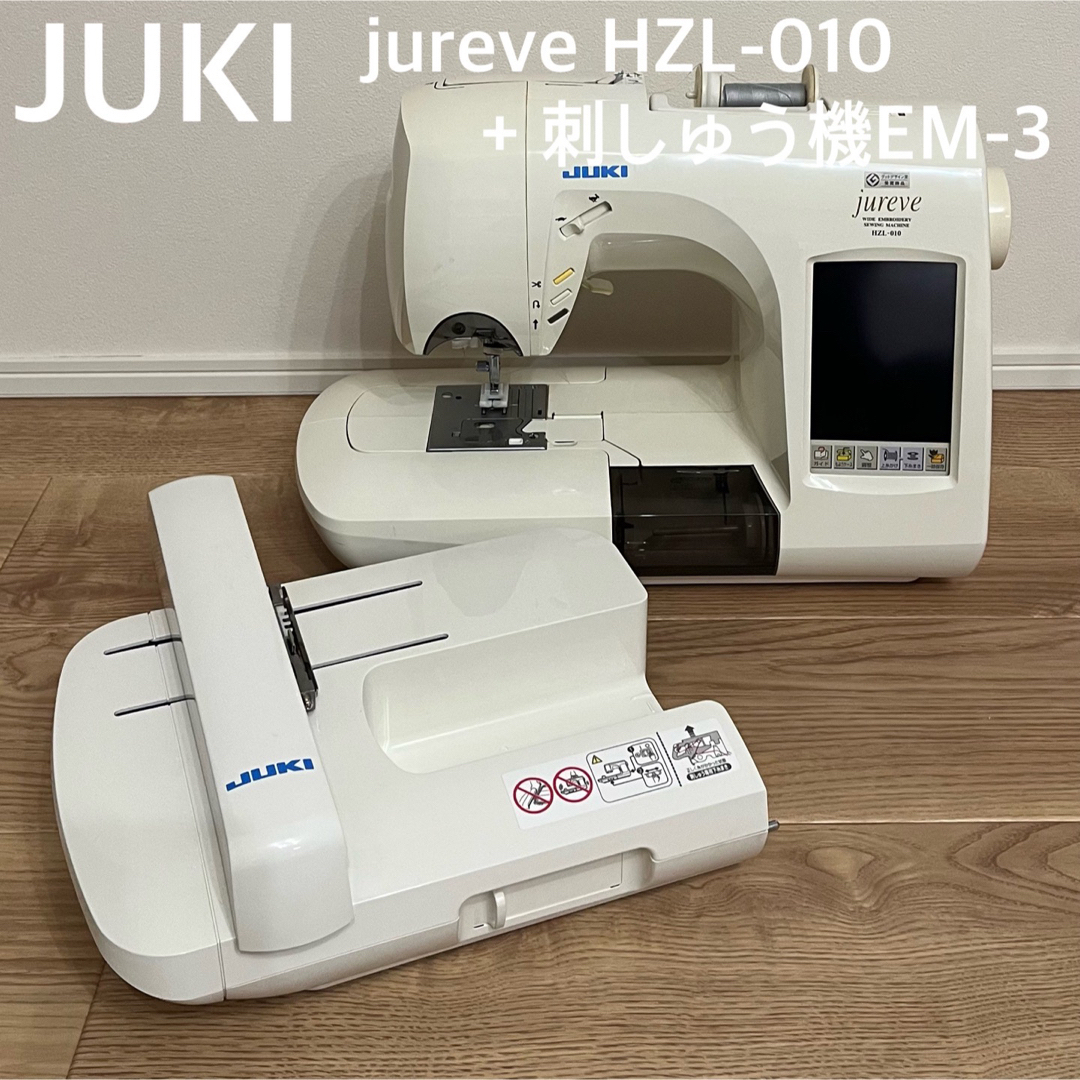 JUKI コンピューターミシン ジュレーブ HZL-010&刺しゅう機EM-3 JUKI コンピューターミシン ジュレーブ HZL-010&刺しゅう機EM-3