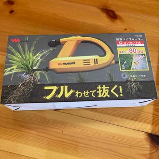 ムサシ 除草バイブレーター WE-700(1台)(その他)