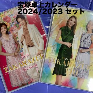 タカラヅカ(宝塚)の宝塚卓上スターカレンダー　2024/2023セット(その他)