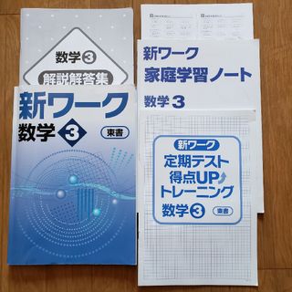 新ワーク数学3.解説解答集.新ワーク定期テスト得点UPトレーニング数学3(語学/参考書)