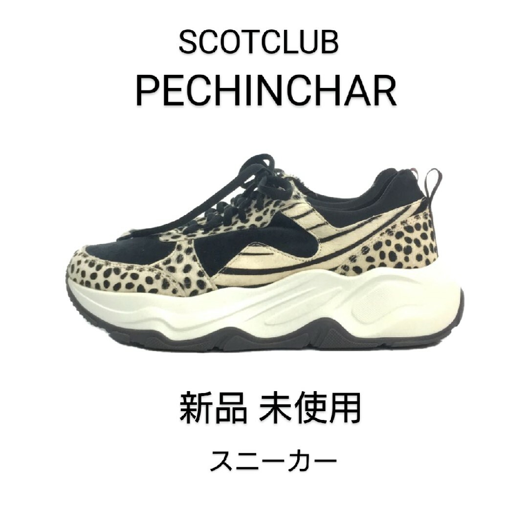 SCOT CLUB(スコットクラブ)の新品 タグ付き【PECHINCHAR】本革使用 スニーカー【大人ブランド】 レディースの靴/シューズ(スニーカー)の商品写真