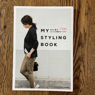 ＭＹ　ＳＴＹＬＩＮＧ　ＢＯＯＫ(ファッション/美容)