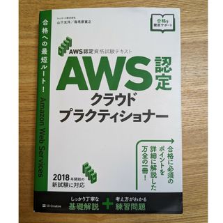 ソフトバンク(Softbank)のＡＷＳ認定クラウドプラクティショナー CLF-C01(資格/検定)