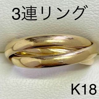 K18イエローゴールド　3連リング　サイズ13号　7.6g　トリニティ(リング(指輪))