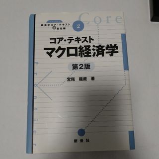 コア・テキストマクロ経済学　第2版(ビジネス/経済)