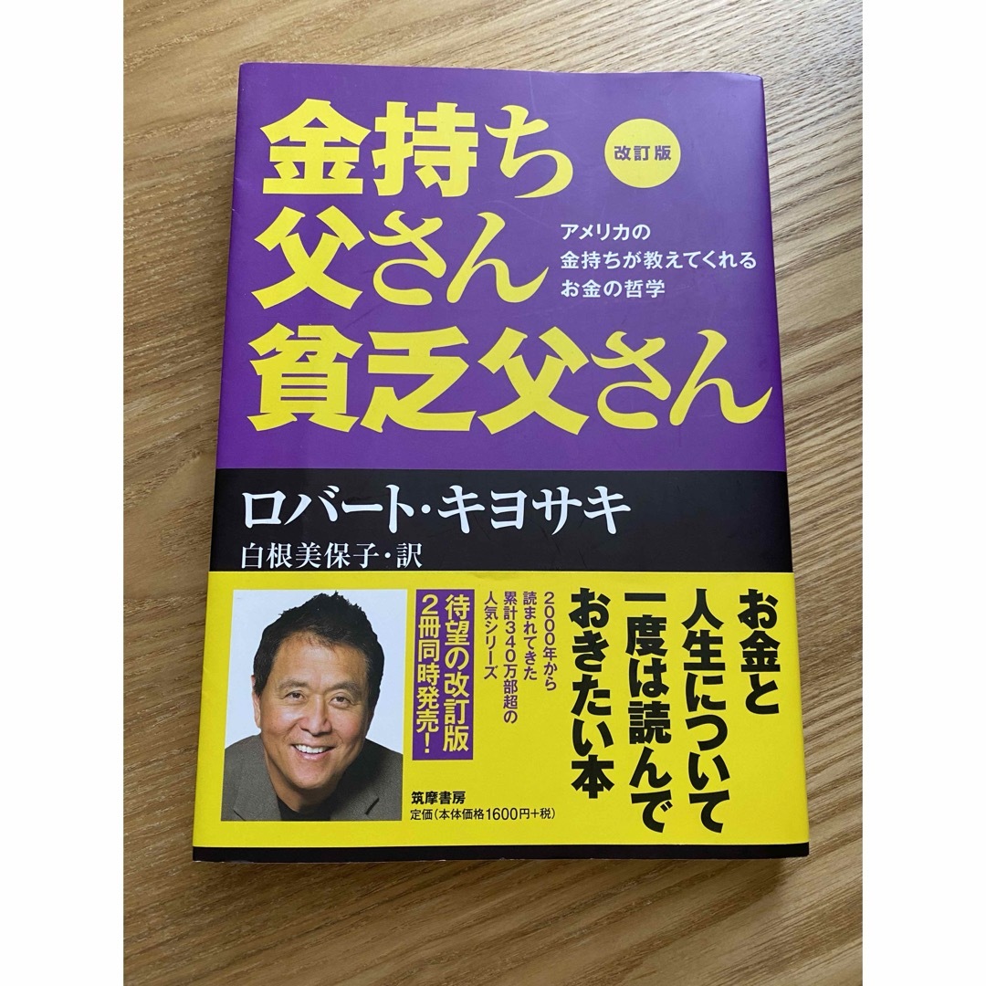 金持ち父さん貧乏父さん エンタメ/ホビーの本(その他)の商品写真