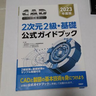 ＣＡＤ利用技術者試験２次元２級・基礎公式ガイドブック　2023年度版(コンピュータ/IT)