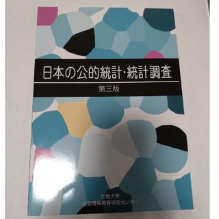 日本の公的統計・統計調査　第3版(ビジネス/経済)