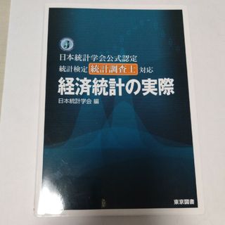 日本統計学会公式認定統計検定統計調査士対応経済統計の実際(資格/検定)