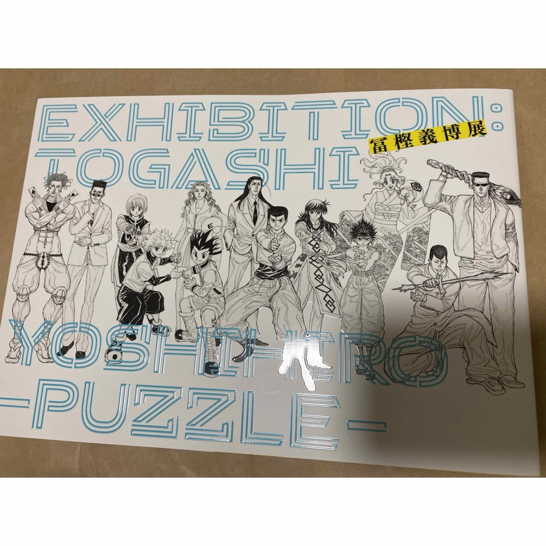 集英社(シュウエイシャ)の「冨樫義博展 -PUZZLE-」公式図録　入場特典付き エンタメ/ホビーの漫画(イラスト集/原画集)の商品写真