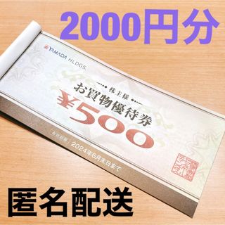 ヤマダコーポレーション(ヤマダコーポレーション)の【最新】ヤマダデンキ ヤマダ電機　株主優待券 2000円分(ショッピング)