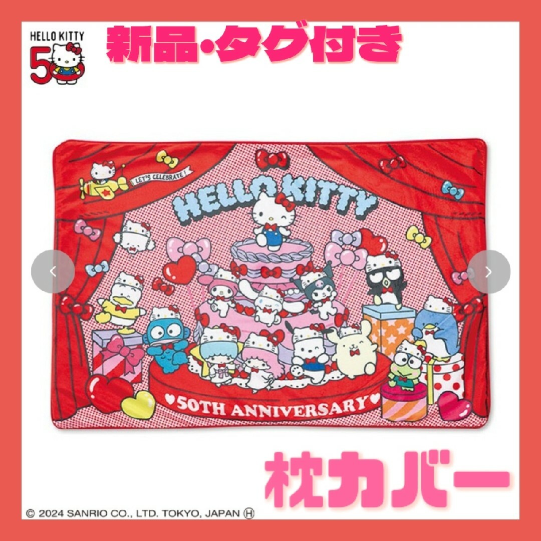 サンリオ - 【限定品】しまむら×ハローキティ50周年 枕カバーの サンリオ - 【限定品】しまむら×ハローキティ50周年 枕カバーの