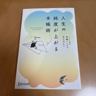 人生の純度が上がる手帳術(ビジネス/経済)