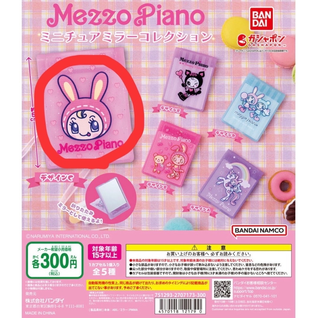 mezzo piano(メゾピアノ)のmezzo piano ミニチュアミラーコレクション ガチャ エンタメ/ホビーのおもちゃ/ぬいぐるみ(キャラクターグッズ)の商品写真