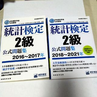 統計検定２級公式問題集　2冊セット(資格/検定)