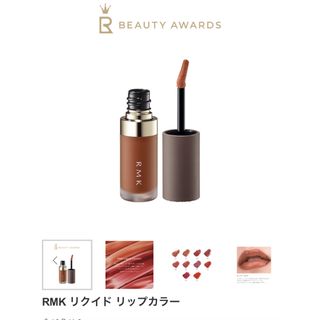 アールエムケー(RMK)のRMKリクイドリップカラー01シアーセピア(口紅)