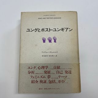 ユングとポスト・ユンギニアン(人文/社会)