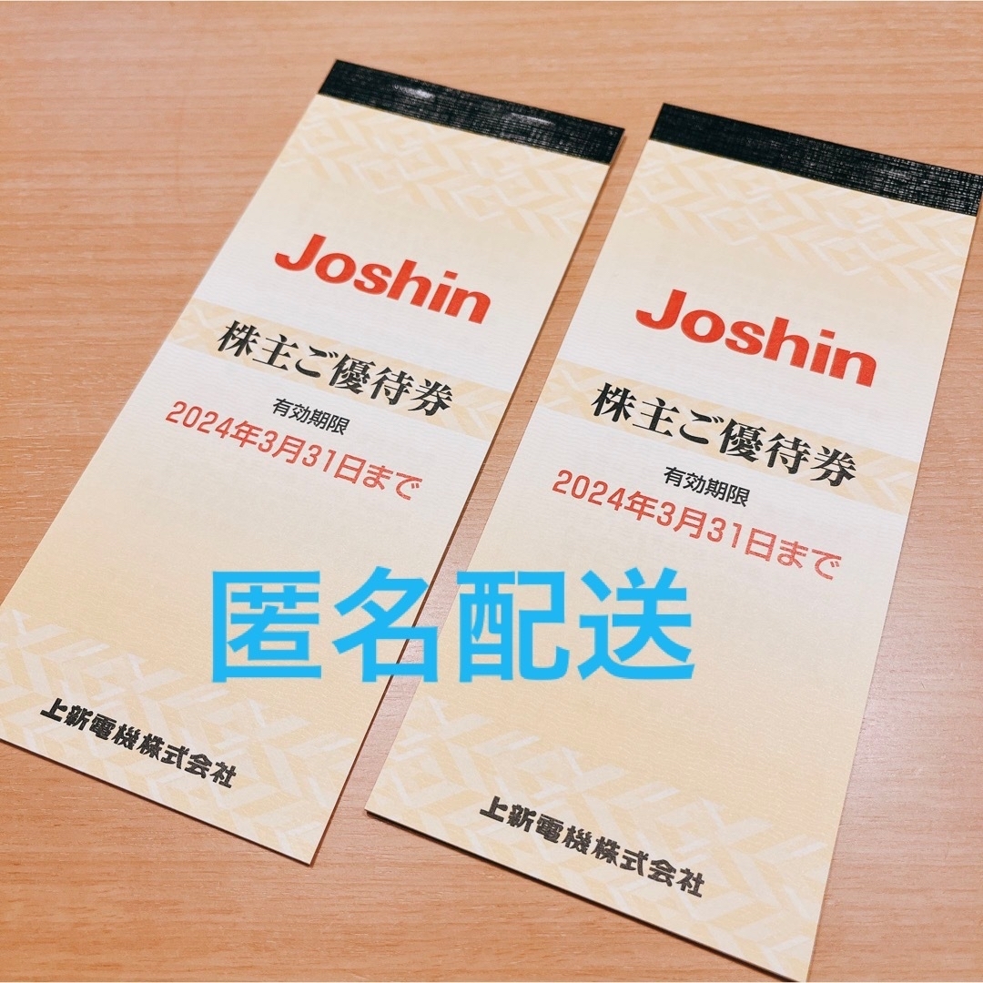 優待券/割引券Joshin　ジョーシン電機　上新電機　2冊　株主優待  匿名配送