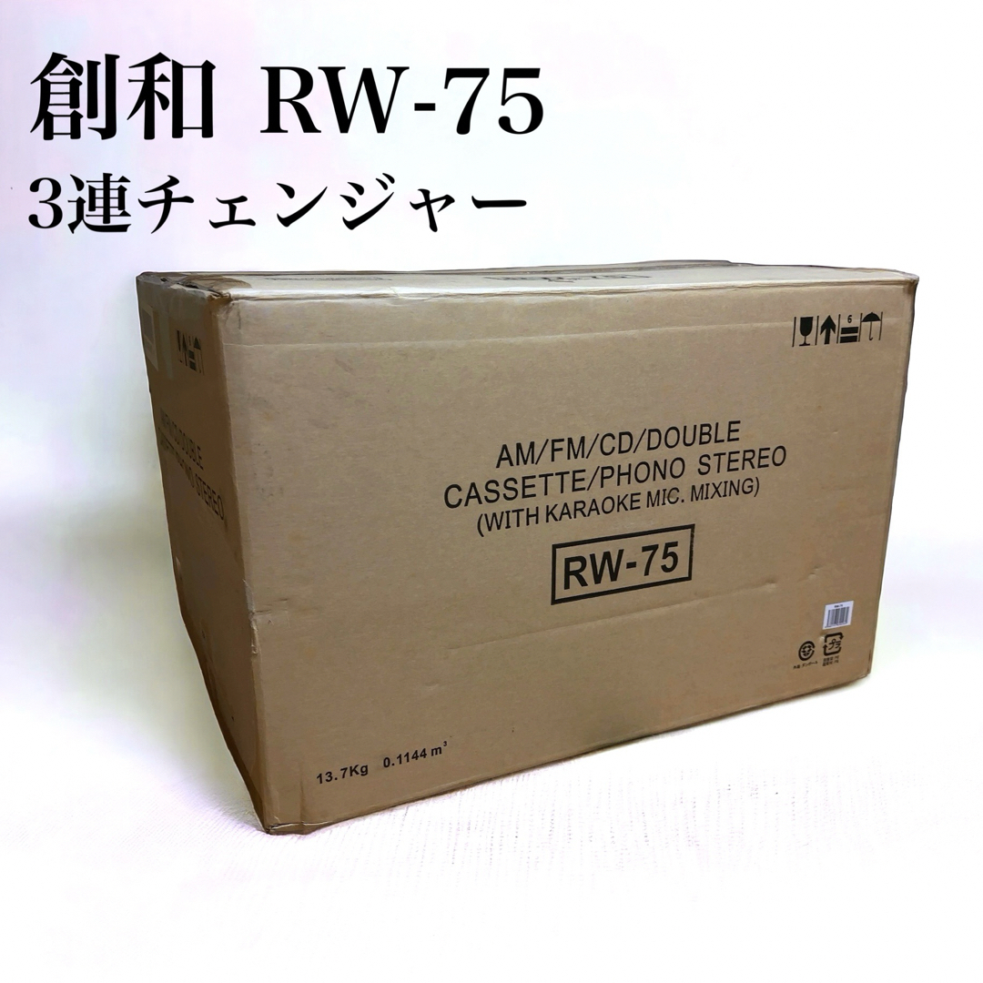 未使用 デッドストック 創和 SOWA RW-75 3連CDチェンジャー 未使用 デッドストック 創和 SOWA RW-75 3連CDチェンジャー